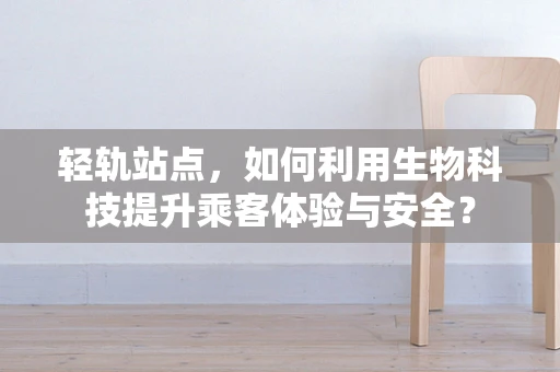 轻轨站点，如何利用生物科技提升乘客体验与安全？