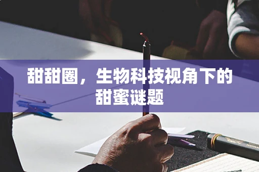 甜甜圈，生物科技视角下的甜蜜谜题
