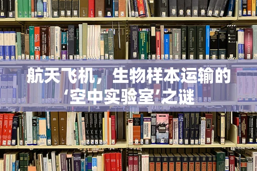 航天飞机，生物样本运输的‘空中实验室’之谜