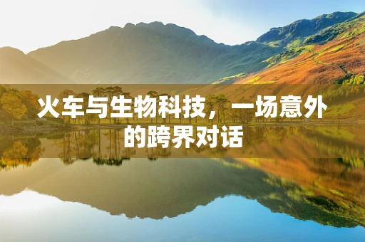 火车与生物科技，一场意外的跨界对话