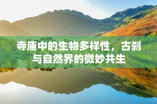 寺庙中的生物多样性，古刹与自然界的微妙共生