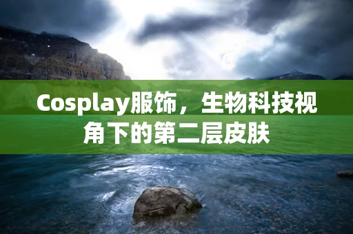 Cosplay服饰，生物科技视角下的第二层皮肤