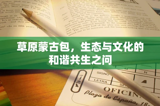 草原蒙古包，生态与文化的和谐共生之问