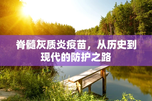脊髓灰质炎疫苗，从历史到现代的防护之路