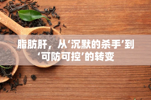 脂肪肝，从‘沉默的杀手’到‘可防可控’的转变
