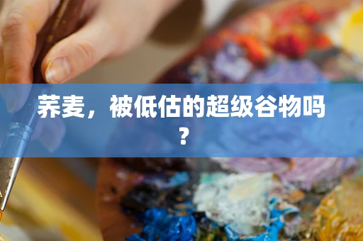 荞麦，被低估的超级谷物吗？
