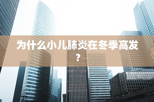 为什么小儿肺炎在冬季高发？