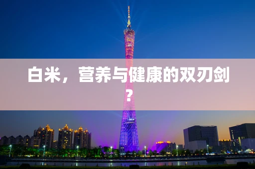白米，营养与健康的双刃剑？