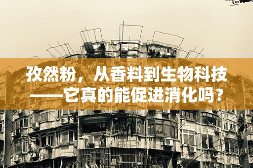 孜然粉，从香料到生物科技——它真的能促进消化吗？