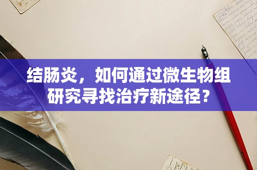 结肠炎，如何通过微生物组研究寻找治疗新途径？