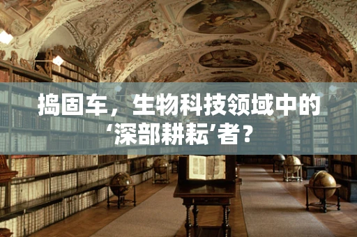 捣固车，生物科技领域中的‘深部耕耘’者？