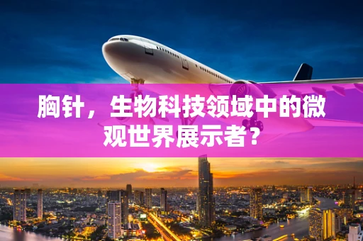 胸针，生物科技领域中的微观世界展示者？