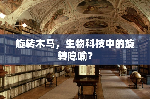 旋转木马，生物科技中的旋转隐喻？