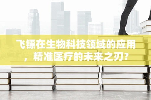 飞镖在生物科技领域的应用，精准医疗的未来之刃？