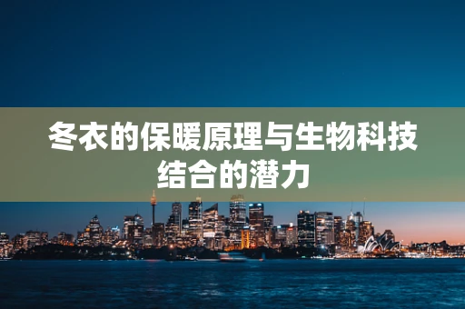 冬衣的保暖原理与生物科技结合的潜力