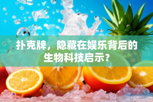 扑克牌，隐藏在娱乐背后的生物科技启示？