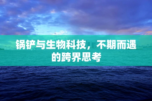 锅铲与生物科技，不期而遇的跨界思考