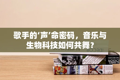 歌手的‘声’命密码，音乐与生物科技如何共舞？