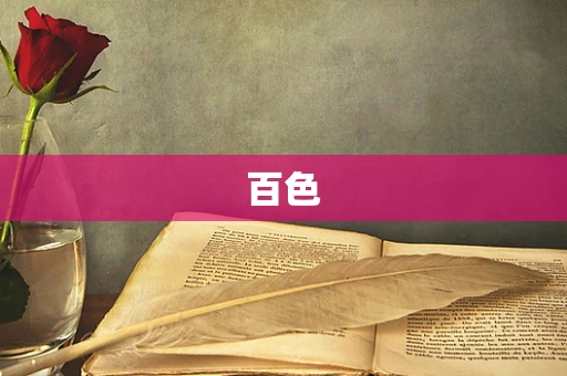 百色