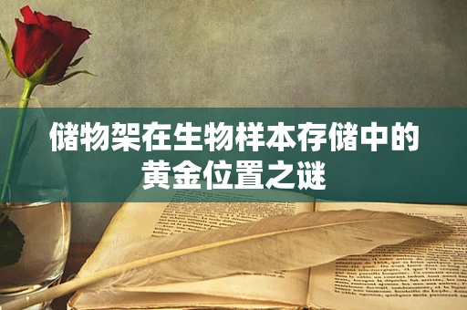 储物架在生物样本存储中的黄金位置之谜