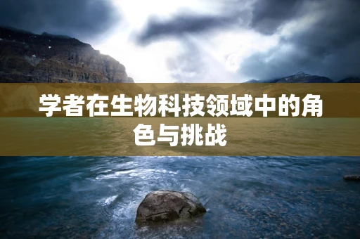 学者在生物科技领域中的角色与挑战