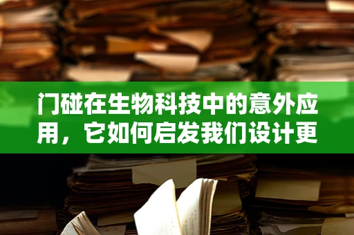 门碰在生物科技中的意外应用，它如何启发我们设计更智能的生物传感器？