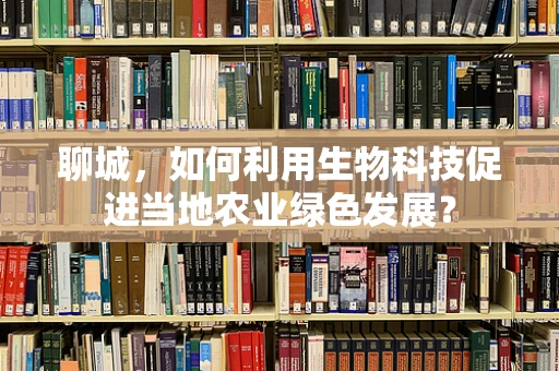 聊城，如何利用生物科技促进当地农业绿色发展？