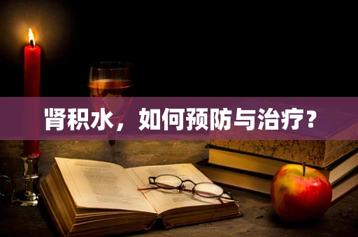 肾积水，如何预防与治疗？
