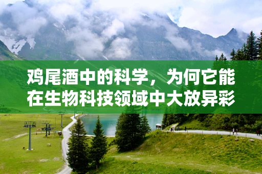 鸡尾酒中的科学，为何它能在生物科技领域中大放异彩？