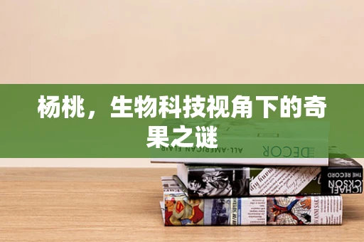杨桃，生物科技视角下的奇果之谜