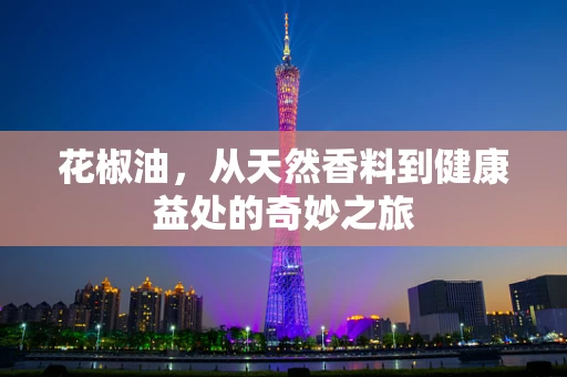 花椒油，从天然香料到健康益处的奇妙之旅