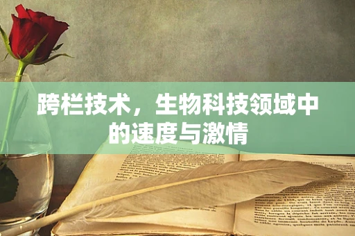 跨栏技术，生物科技领域中的速度与激情