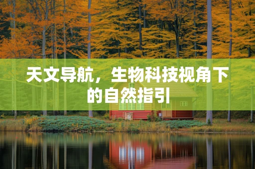 天文导航，生物科技视角下的自然指引