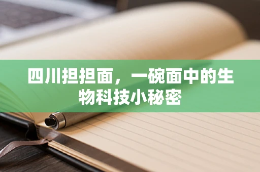 四川担担面，一碗面中的生物科技小秘密