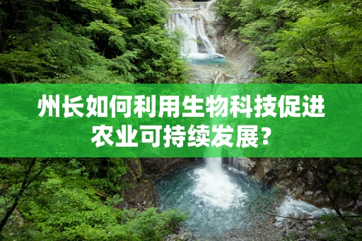 州长如何利用生物科技促进农业可持续发展？
