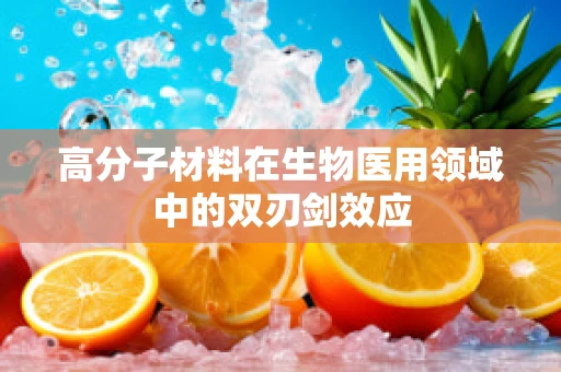 高分子材料在生物医用领域中的双刃剑效应