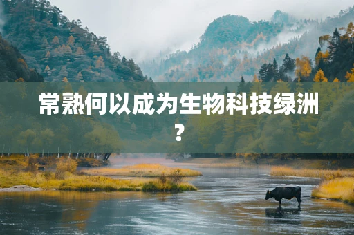 常熟何以成为生物科技绿洲？