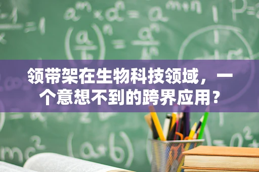 领带架在生物科技领域，一个意想不到的跨界应用？