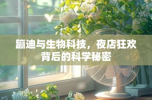 蹦迪与生物科技，夜店狂欢背后的科学秘密