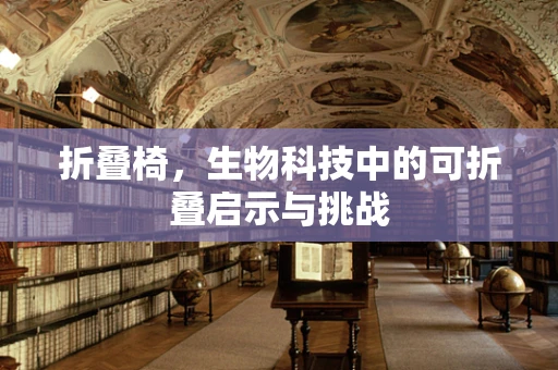 折叠椅，生物科技中的可折叠启示与挑战