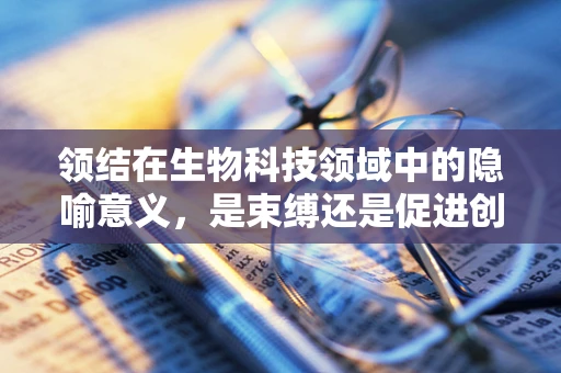 领结在生物科技领域中的隐喻意义，是束缚还是促进创新？