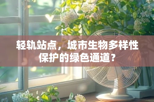 轻轨站点，城市生物多样性保护的绿色通道？