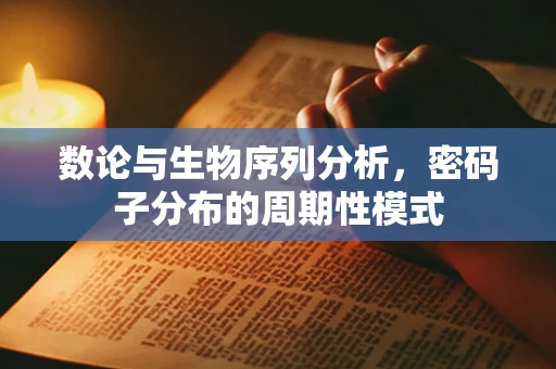数论与生物序列分析，密码子分布的周期性模式