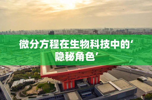 微分方程在生物科技中的‘隐秘角色’