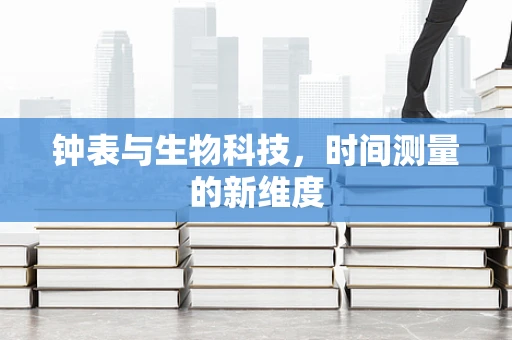 钟表与生物科技，时间测量的新维度