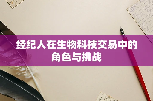 经纪人在生物科技交易中的角色与挑战