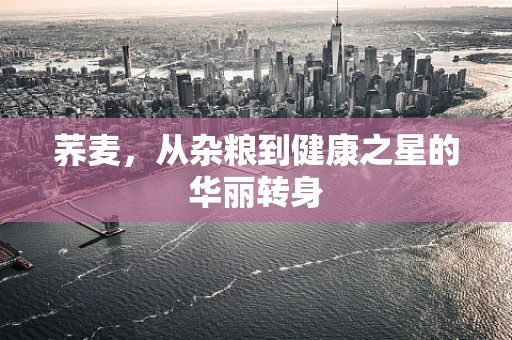 荞麦，从杂粮到健康之星的华丽转身