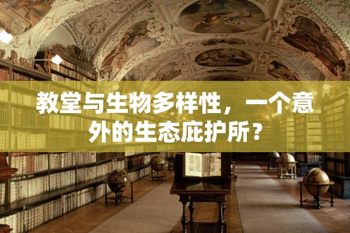 教堂与生物多样性，一个意外的生态庇护所？