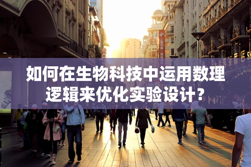 如何在生物科技中运用数理逻辑来优化实验设计？
