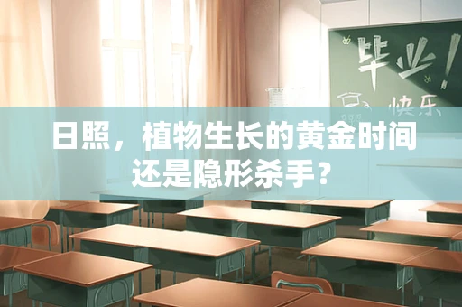 日照，植物生长的黄金时间还是隐形杀手？